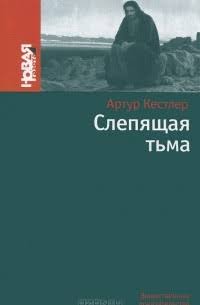 Обложка книги «Слепящая тьма»