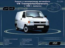 Volkswagen T4 Transporter Caravelle 1990 1998 руководство по ремонту Rukovodstvo Po Remontu Volkswagen T4 Skachat