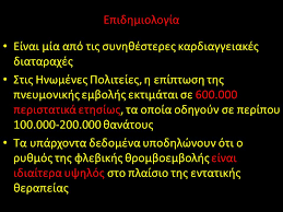 Τι είναι η μαζική πνευμονική εμβολή; Diale3h 4 Pneymonikh Embolh Epidhmiologia Paragontes Kindynoy Ppt Katebasma