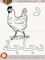 ألبومات صور منوعة البوم تلوين صور حروف هجاء اللغة العربية مع الأمثلة arabic alphabet learn arabic alphabet alphabet crafts