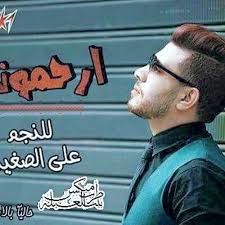 Join facebook to connect with ‎أشرف غنيم‎ and others you may know. Stream Ø¹Ù„Ù‰ Ø§Ù„ØµØºÙŠØ± Ø§Ø±Ø­Ù…ÙˆÙ†Ù‰ Ø§Ù„Ø­Ø§Ù† Ù…Ø­Ù…Ø¯ ØºÙ†ÙŠÙ… ØªÙˆØ²ÙŠØ¹ Ø§Ø´Ø±Ù Ø§Ù„Ø¨Ø±Ù†Ø³ By Ø´ÙŠÙƒÙˆ Ø·Ø±Ø¨ Ù…ÙŠÙƒØ³ Listen Online For Free On Soundcloud