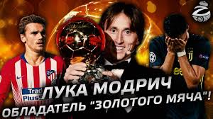 У каждого из них по пять наград. Modrich Poluchil Zolotoj Myach 2018 Ya Rad No