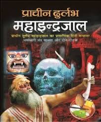 Buy Prachin Durlabh Maha Indrajaal Hindi By C M Srivastava Prachin Durlabh Maha Indrajaal Hindi B Pdf Books Download Books Free Download Pdf Ancient Books