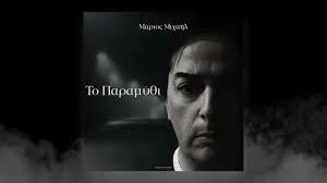 Το Παραμύθι