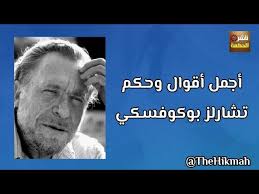 لـ تشارلز بوكوفسكي الموسيقى : Ø£Ø¬Ù…Ù„ Ø£Ù‚ÙˆØ§Ù„ ÙˆØ­ÙƒÙ… ØªØ´Ø§Ø±Ù„Ø² Ø¨ÙˆÙƒÙˆÙØ³ÙƒÙŠ Ù†Ø§Ø´Ø± Ø§Ù„Ø­ÙƒÙ…Ø© Youtube