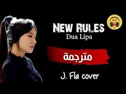 أغنية New Rules مترجمة تعلم الانجليزية من الاغاني New Rules Lyrics Youtube