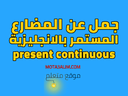 Officials are keeping their options open, depending on weather. Ø¬Ù…Ù„ Ø¹Ù† Ø§Ù„Ù…Ø¶Ø§Ø±Ø¹ Ø§Ù„Ù…Ø³ØªÙ…Ø± Ø¨Ø§Ù„Ø§Ù†Ø¬Ù„ÙŠØ²ÙŠØ© Present Continuous