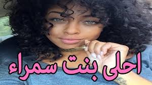 صور بنات جميلات جدا رمزيات فتيات سمراويات هل تعلم