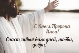 Jul 26, 2021 · 8 июля 2021 года святейший патриарх московский и всея руси кирилл направил письмо председателю правительства российской федерации м. Den Ili Proroka Tradicii Primety Pozdravleniya