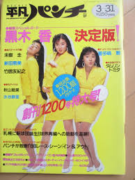 日本代購代標第一品牌【樂淘letao】－昭和63年3月31日・No1200・平凡パンチ・黒木香・竹囲友紀之未樹圭新田恵美水谷麻里秋山絵美喜多嶋舞タムリントミタ・表紙浅野ゆう子