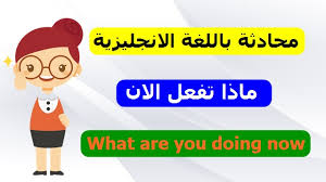 محادثة باللغة الانجليزية بين شخصين للمبتدئين ماذا تفعل الآن