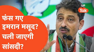 Imran Masood Latest: फंस गए इमरान मसूद? चली जाएंगी संसद सदस्यता?