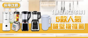 2026年破壁機選購指南及款式推薦(附消委會報告及購買連結 ...