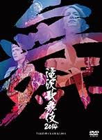 滝沢歌舞伎 2014