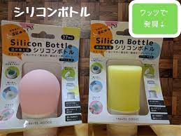 それも入れちゃう ワッツ 詰め替え系シリコンボトル活用術 ボトル 100均 シリコン