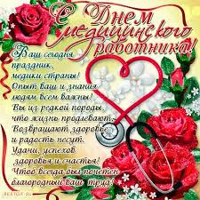 Хирургия — область медицины, изучающая острые и хронические заболевания, которые лечатся при помощи оперативного (хирургического) метода. Pozdravlenie S Dnem Medrabotnika