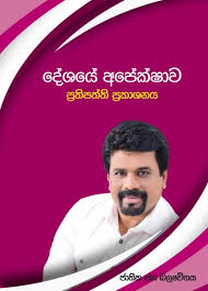 2019 Presidential Election Sri Lanka Anura Kumara Dissanayaka Manifesto Lanka Free Library