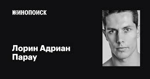 Лорин Адриан Парау (Laurean Adrian Parau): фильмы, биография, семья,  фильмография — Кинопоиск