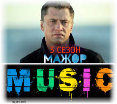 мажор 3 сезон 14 серия смотреть онлайн на первом канале Muzyka Iz Seriala Mazhor 3 Sezon Onlajn Slushat