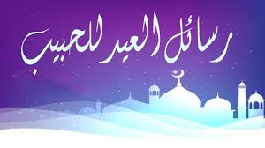 عيد الفطر هو في المقام الأول احتفال ديني في المغرب. ØªÙ‡Ù†Ø¦Ø© Ø¹ÙŠØ¯ Ø§Ù„ÙØ·Ø± Ù„Ù„Ø­Ø¨ÙŠØ¨ 2021 Ø·Ù…ÙˆØ­Ø§ØªÙŠ