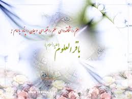Image result for ‫امام باقر علیه السلام‬‎