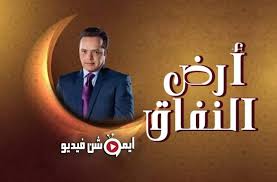 مسلسل ارض النفاق الحلقة 24 الرابعة والعشرون Movie Posters Movies Tv