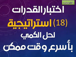 تظهر بوادر التأخر العقلي غالبا عند سن صغيرة. Ø§Ø®ØªØ¨Ø§Ø± Ø§Ù„Ù‚Ø¯Ø±Ø§Øª Ø§Ù„Ø§Ø³ØªØ¹Ø¯Ø§Ø¯ Ø§Ø®ØªØ¨Ø§Ø± Ø§Ù„ÙƒÙ…ÙŠ Ù‚Ø¯Ø±Ø§Øª 10 ÙƒØ§Ù…Ù„ Ø§Ø³ØªØ±Ø§ØªÙŠØ¬ÙŠØ§Øª Ø­Ù„ Ø§Ù„Ù‚Ø¯Ø± Study Quotes Arabic Quotes