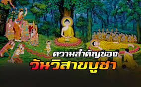 It is also known as buddha jayanti, buddha purnima and buddha day and is traditionally observed… à¸›à¸£à¸°à¸§ à¸• à¸§ à¸™à¸§ à¸ªà¸²à¸‚à¸š à¸Šà¸² à¹à¸¥à¸°à¸„à¸§à¸²à¸¡à¸ªà¸³à¸„ à¸à¸‚à¸­à¸‡ à¸§ à¸™à¸§ à¸ªà¸²à¸‚à¸š à¸Šà¸² Mokkalana