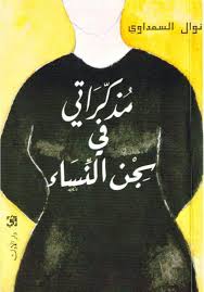أتمَّتْ نوال السعداوي دراستَها الجامعية وتخرَّجَتْ في كلية الطب عام ١٩٥٥م. Ù†ÙˆØ§Ù„ Ø§Ù„Ø³Ø¹Ø¯ÙˆØ§ÙŠ ØªØ«ÙŠØ± Ø§Ù„Ø¬Ø¯Ù„ Ø¨Ø¹Ø¯ ÙˆÙØ§ØªÙ‡Ø§ ÙÙ…Ù† Ù‡ÙŠ Ù‡Ø°Ù‡ Ø§Ù„Ù…Ø±Ø£Ø© Ø§Ù„Ù…ØµØ±ÙŠØ©