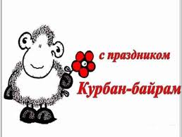 Празднечные открытки курбан байрам можно скачать бесплатно. Pozdravleniya S Kurban Bajram V Stihah Krasivye Musulmanskie Vsyo Dlya Prazdnika