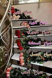 أحلى صباح الكلام الطيب أغصان تعانق السماء والوفاء خير من كل عطاء والتواصل تاج الكرما Good Morning Arabic Good Morning Greetings Good Morning Images