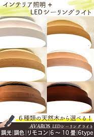 楽天市場 本日限定 全品p5倍 シーリングライト led おしゃれ 照明 電気 8畳 10畳 6畳 ledシーリングライト 木目 天然木 北欧 明るい 調光 調色 リビング avaros アヴァロス ledシーリング 木目 おしゃれ照明のampoule シーリングライト ledシーリングライト 10畳
