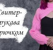Вязаные рукава крючком / Мастер-класс для начинающих