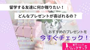 これをもらったらうれしい！留学する友人に喜ばれるプレゼント10選 - リュックサック