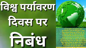 ऑनलाईन शिझा पर निबंध लेखन in hindi please give me a answer. Short Essay On World Environment Day à¤ªà¤° à¤¯ à¤µà¤°à¤£ à¤¦ à¤µà¤¸ à¤¨ à¤¬ à¤§ Youtube