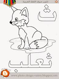 صورة حرف الثاء مع صورة ثعلب بحث Google Learn Arabic Alphabet Alphabet Coloring Pages Arabic Alphabet