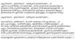 Karthave bhoomiyil theeyidukka, athivegam, athu kathi padaratte (kathi padaratte) yeshuve aviduthe thiru hitham pol, abhishekam, vegam kathi padaratte (kathi padaratte) {yugandhya sabhayitha dahikkunnu. Christian Devotional Song Lyrics Krushithane Udhithane Marthyane Kathidane