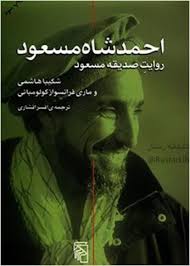 بنا بر این گزارش، پنج سال پس از آنكه احمد شاه مسعود، فرمانده مخالف طالبان بر اثر انفجار بمب‌ مخفي شده در دوربين اين دو فرد عرب كشته شود، يك مقام رسمي سابق طالبان علت ترور. Ø¯Ø§Ù†Ù„ÙˆØ¯ Ú©ØªØ§Ø¨ Ø§Ø­Ù…Ø¯ Ø´Ø§Ù‡ Ù…Ø³Ø¹ÙˆØ¯ Ú©ØªØ§Ø¨Ø®Ø§Ù†Ù‡ Ø±Ø§ÛŒÚ¯Ø§Ù† ØªØ§Ø±ÛŒØ® Ù…Ø§