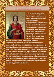 Така общото състояние ще се подобри. Molitva Pantelejmonu Celitelyu O Zdorove Rebenka