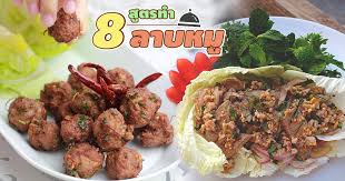 8 ส ตรทำลาบหม หลากสไตล เคร องแน นแซ บน วไม น าเบ อ อาหาร สะระแหน น ำปลา