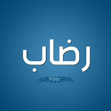 معنى شهد الرضاب معنى اسم رضاب في لغة العربية المنام