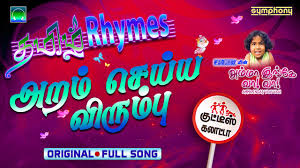 Aram Saiyya Virumbu Tamil Kids Rhymes Nursery Rhymes In Tamil Youtube Learn tamil online by practicing with a native speaker who is learning your language. aram saiyya virumbu tamil kids rhymes nursery rhymes in tamil