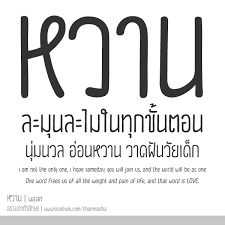 waan preview 1 ข อความตลก การพ มพ ออกแบบต วอ กษร