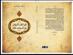 طرائف النوادر عن أصحاب المآثر ديوان العرب