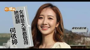 May 31, 2021 · 前港姐亞軍何依婷有樣有身材，不時在社交網晒靚相，成功吸納大批粉絲。為宣傳有份演出的《開心大綜藝》，她再次分享「福利照」，提醒觀眾記得捧場。 她穿白色短褲大晒逆天長腿，不少網民都留言讚索，更表示睇到流. ä½•ä¾å©·ç‚ºä½•å¯ä»¥é€™æ¨£ç˜¦ Youtube