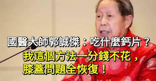 國醫大師郭誠傑 吃什麼鈣片 3個方法 膝蓋問題全恢復 時年95歲高齡 測試骨量居然超過60歲的人 chinese medicine traditional chinese medicine health