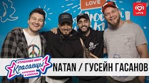 Текст и перевод песни выбирай исполнителя natan, гусейн гасанов на русском от muztext.com. Gusejn Gasanov I Natan V Utrennem Shou Krasavcy Love Radio O Novoj Pesne I Zarplate