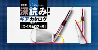 ゴルフクラブの ライ角 ロフト角 について考える ゴルフサプリ