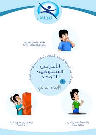 Pin On الأعراض السلوكية للتوحد