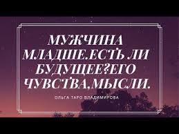 гадание на картах таро когда я встречу свою любовь Muzhchina Mladshe Est Li Budushee Chuvstva Ego Mysli Onlajn Gadanie Taro Youtube Novelty Sign Novelty